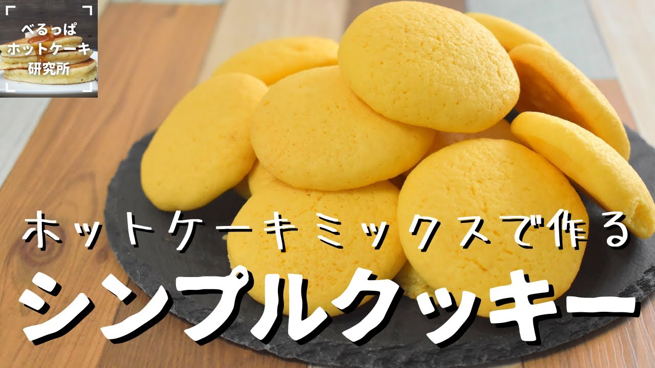♡ホットケーキミックスで♡塩バタークッキー♡簡単レシピ 卵なし お菓子 トースター: Mizukiオフィシャルブログ「奇跡のキッチン」Powered by ライブドアブログ