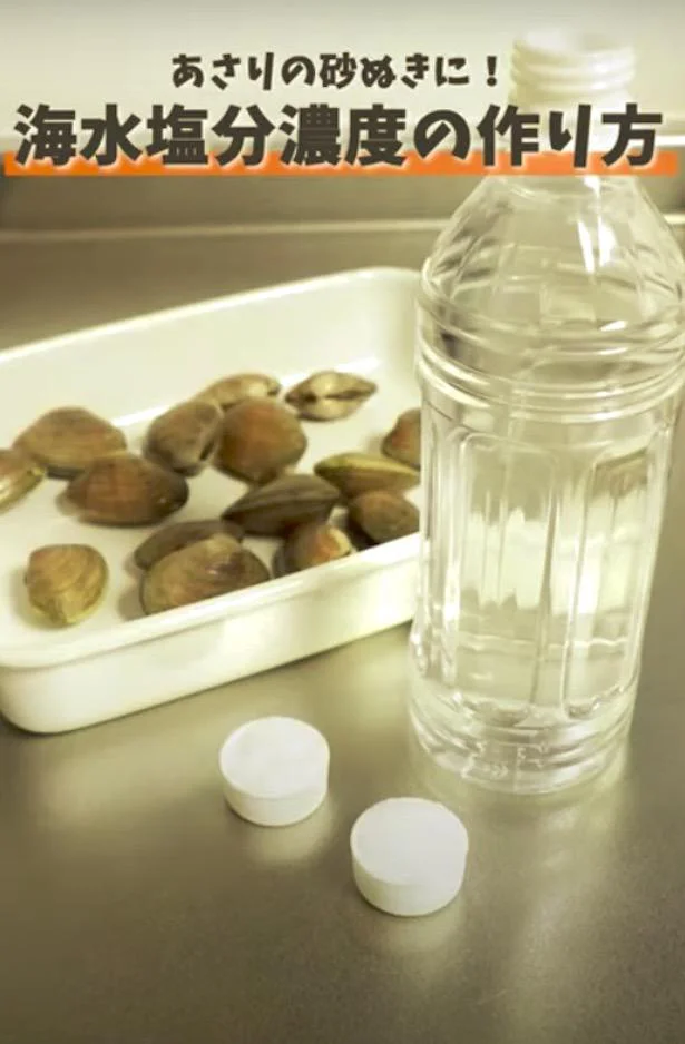 レシピ『あさりの身を大きくする方法』あさりの砂抜きは片栗粉プラスの塩水。あさりの身が縮まない方法。いそがばまわれ