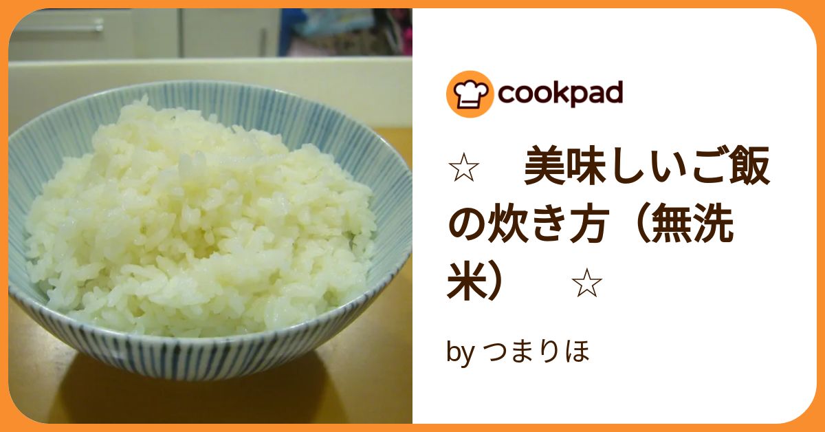 ☆ 美味しいご飯の炊き方 無洗米☆ by つまりほクックパッド簡単おいしいみんなのレシピが392万品