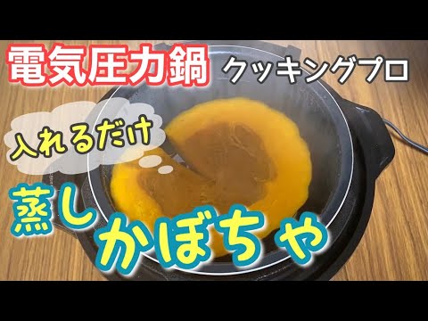 圧力鍋で簡単丸ごとかぼちゃプリン