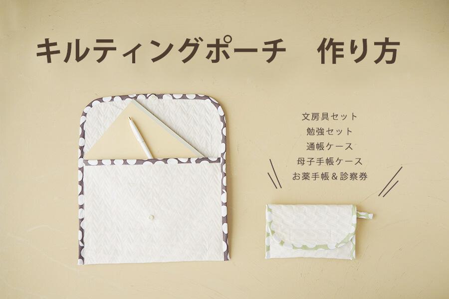 新作 七変化的？な縫わないポーチ＆ポシェットハンドメイドワークショップ みちくさアートラボ