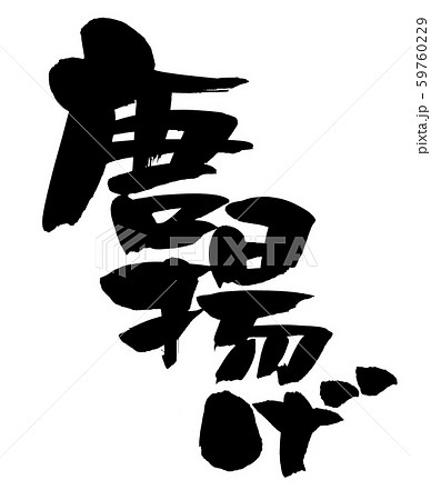 横幕 若鶏からあげ 高級感がある黒に手書きの筆文字！周囲補強無料