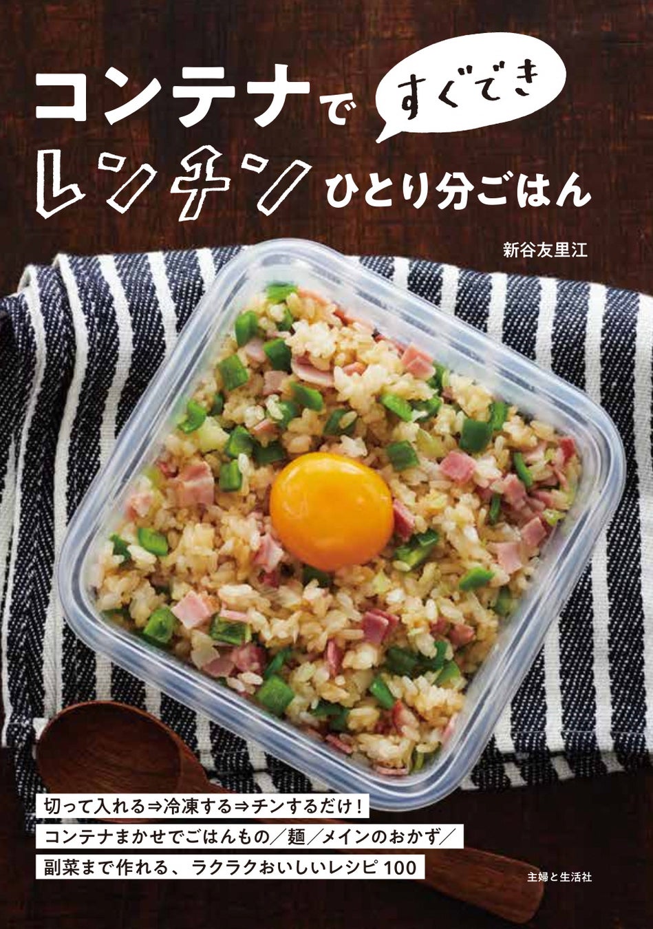 オファーの絶えない大人気料理家 タスカジ・ろこさんの詰めて、冷凍して、チンするだけ! 3STEP 冷凍コンテナごはん』２月２日 火 発売！株式会社タスカジ