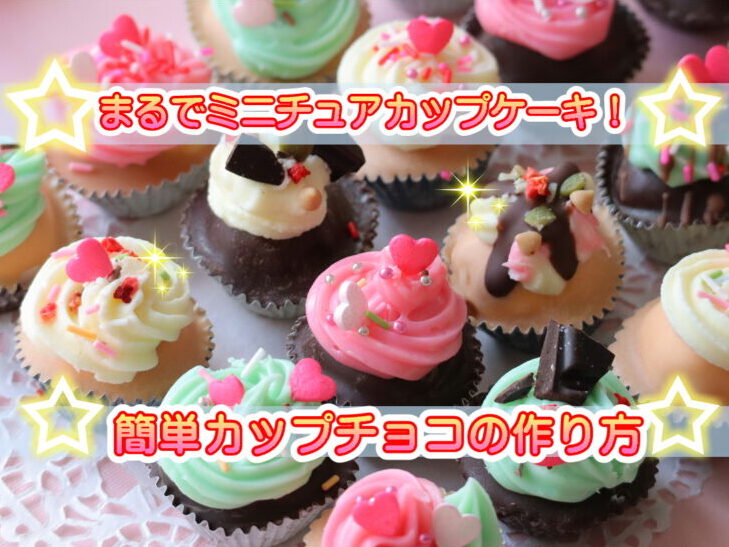 大量生産も！バレンタインにぴったりの「カップケーキ」レシピ20選 - macaroni