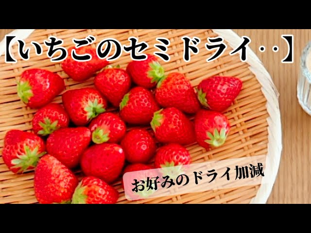 ドライいちごの作り方 - つくる楽しみ