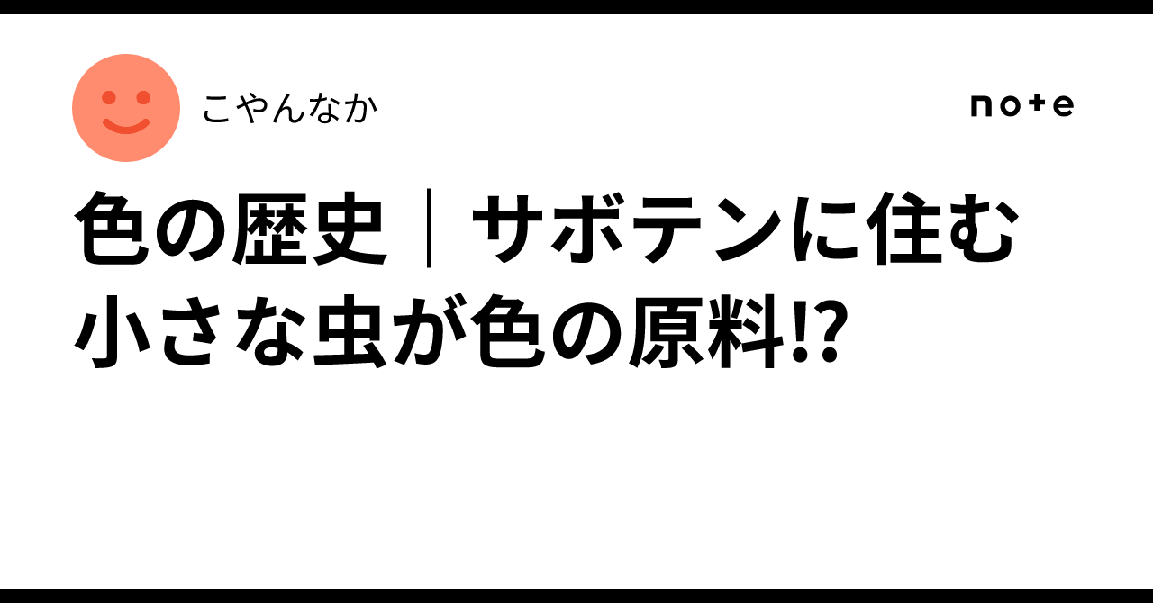 虫からできるカーマインレッド コチニール色素②Harumi Moriの航海日誌
