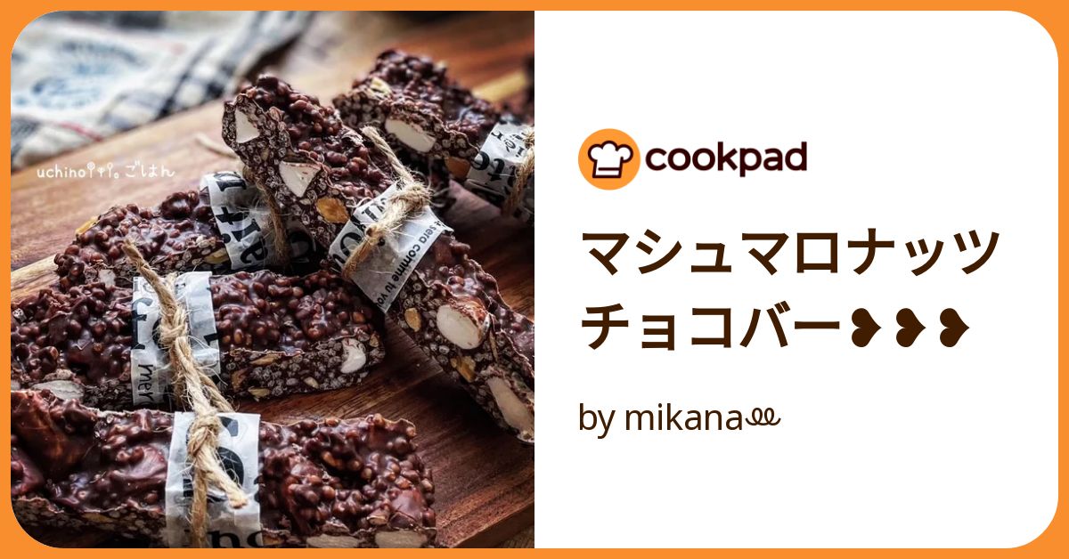 マシュマロナッツチョコバーの作り方手作りチョコレシピ株式会社 明治