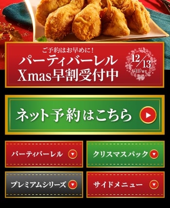 ケンタッキークリスマス予約2025はいつから？バーレルメニュ