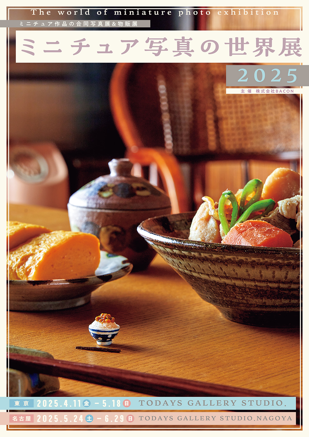 香り立つほどリアルな「ミニチュアベーカリーの世界展」 東京で10 25～開催！ 人気作家が講師を務めるワークショップも実施♪株式会社BACON