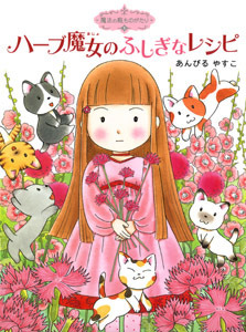 子どもりょうり絵本 ジブリの食卓 魔女の宅急便 - 株式会社 主婦の友社 主婦の友社の本