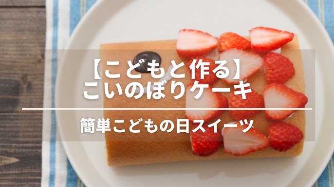 鯉のぼりロールケーキのレシピママパンWEB本店 小麦粉と優れた食材をそろえるお店