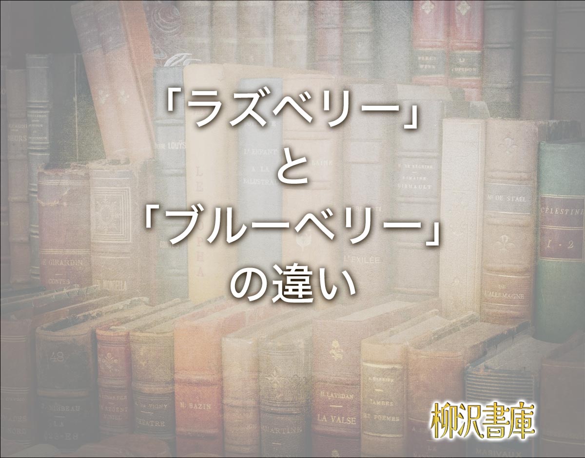 ラズベリーとは？フランボワーズとの違いは？マーブルパウンドのレシピも合わせてご紹介富澤商店 Column