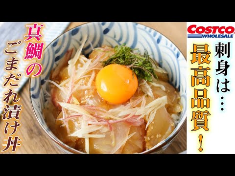 新鮮！安い！美味しい！コストコの真鯛の刺身は感動もんだ