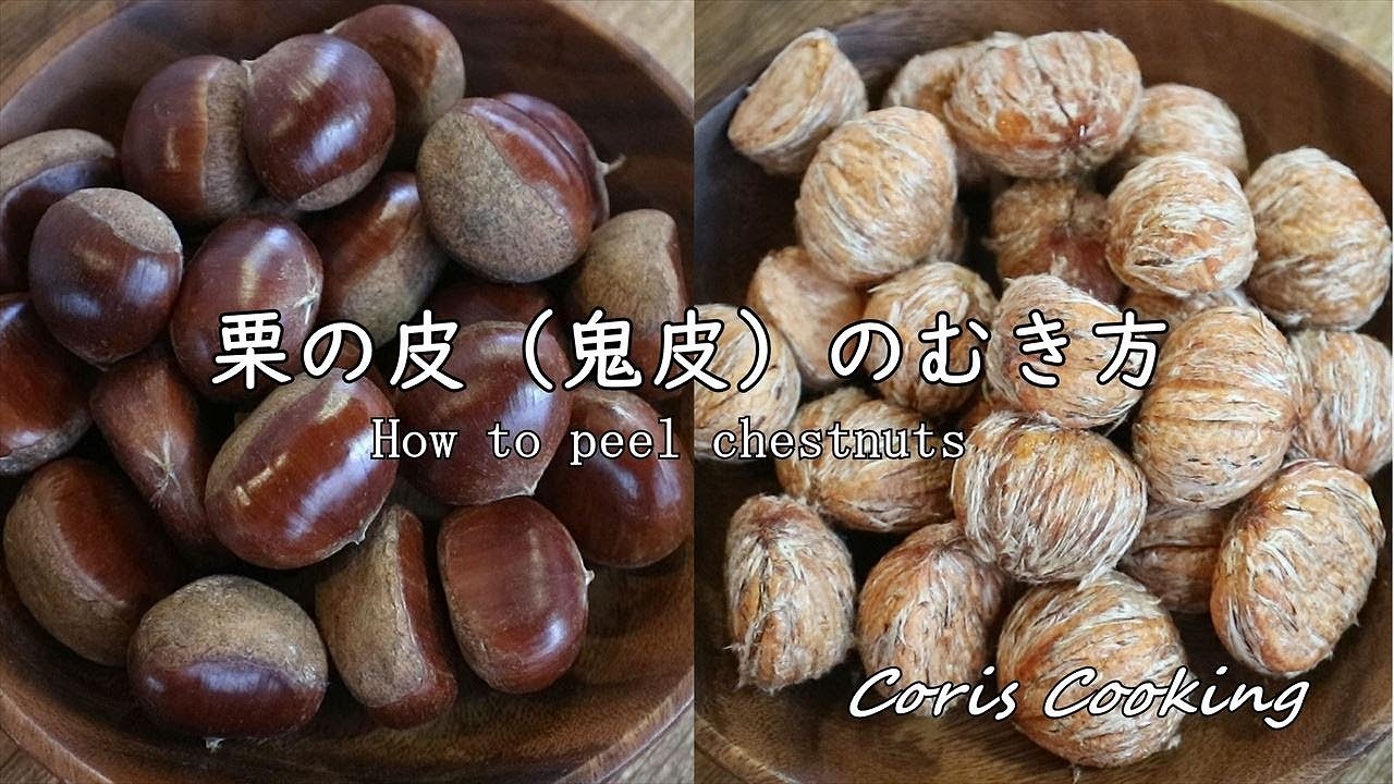 焼き栗栗の渋皮剥き方法
