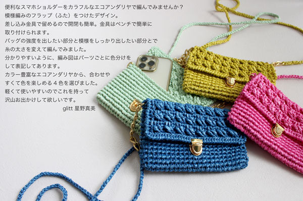 視聴者と作ったスマホショルダーの編み方公開