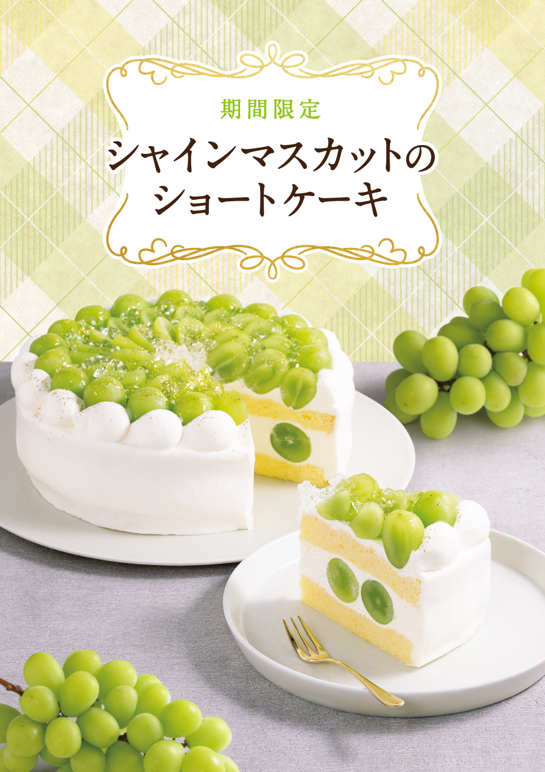 Minimal祖師ヶ谷大蔵店に、みずみずしいシャインマスカットのショートケーキが登場。 アールグレイとホワイトチョコレートを使った 香り高い –Minimal - Bean to Bar Chocolate