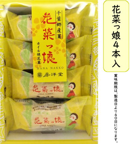 楽天市場 花菜っ娘 8本入り ホイル焼き デザート スイーツ おやつ 菓子折り おやつ 美味しい 和菓子 お供え ギフト お土産 プレゼント 贈り物お返し 国産 人気 おすすめ プチギフト お礼 千葉 房総 特産品 地域限定 ご当地 館山 お取り寄せ : ヤマトサカナ