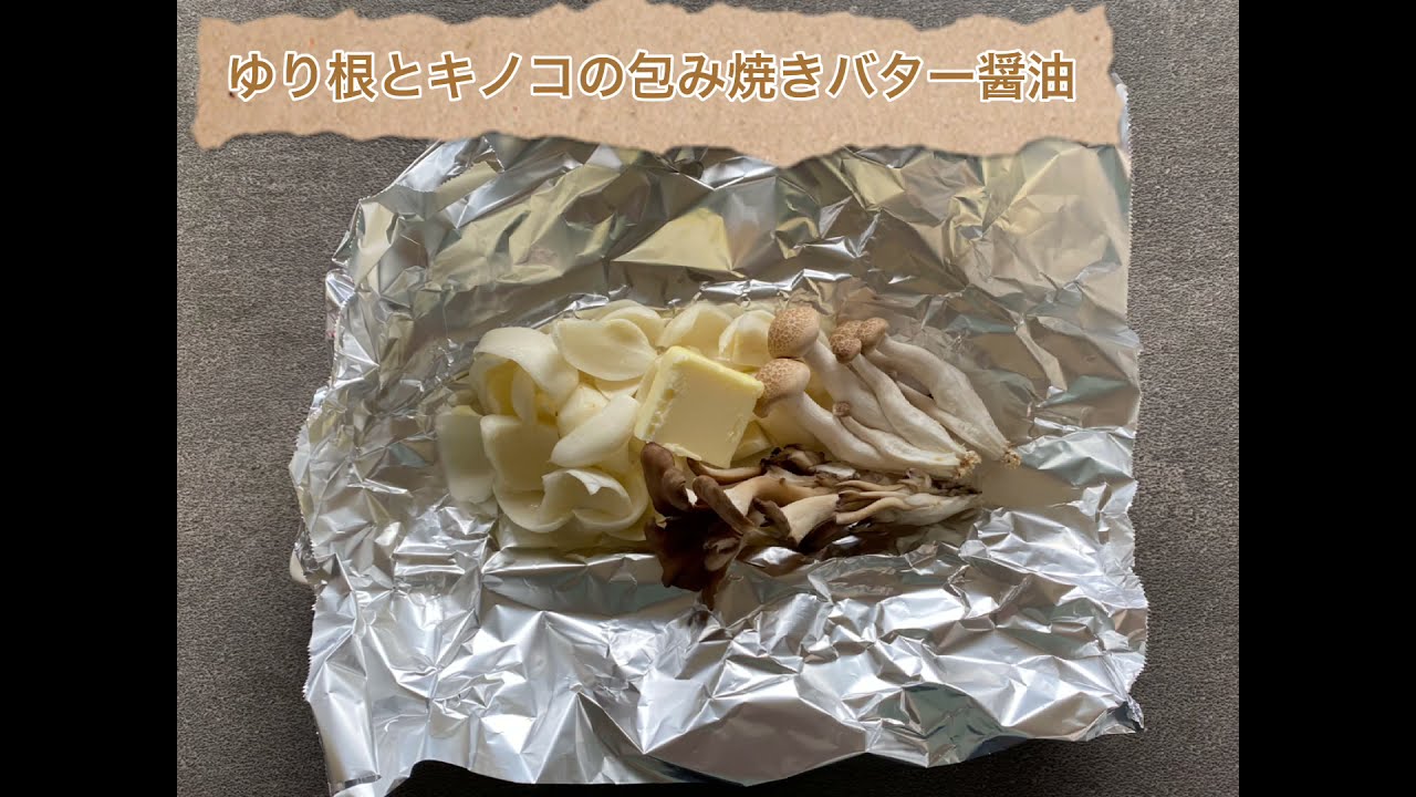 バター醤油があと引くおいしさ♪ たけのこのホイル焼き