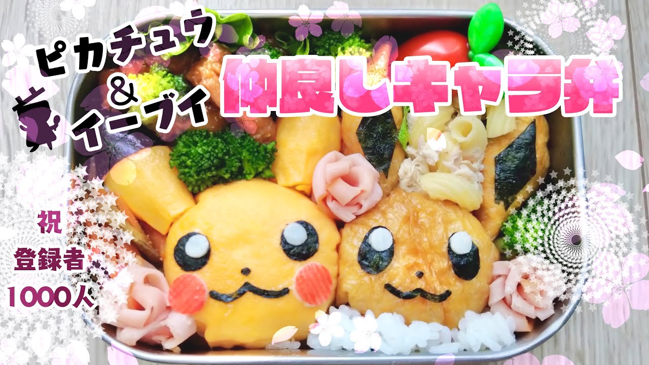 キャラ弁 超簡単で失敗しない方法でピカチュウをお弁当に♪