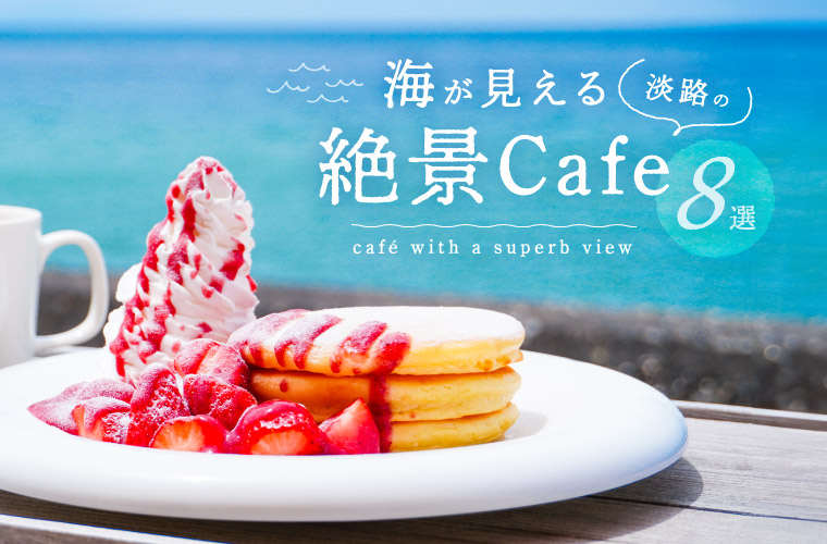 潮風を聴きながらゆっくり過ごす。海が見える関東のカフェまとめキナリノ