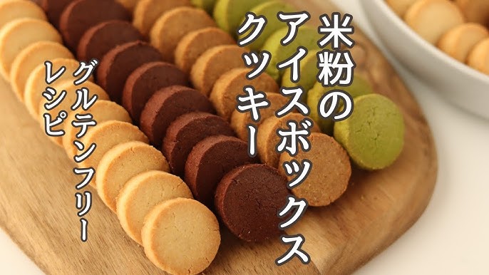 永久保存版 材料３つ？！アレルギーフリー＆砂糖なしで『米粉型抜きクッキー』をつくる方法あゆ@低FODMAP料理研究家