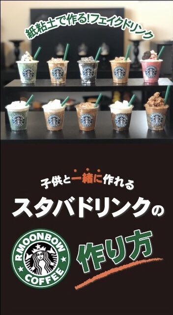 スタバを自宅で！スタバのフラペチーノ再現レシピ5選 - macaroni
