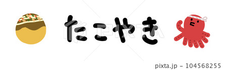 たこやきの文字の毛筆のイラストのイラスト素材78691415- PIXTA