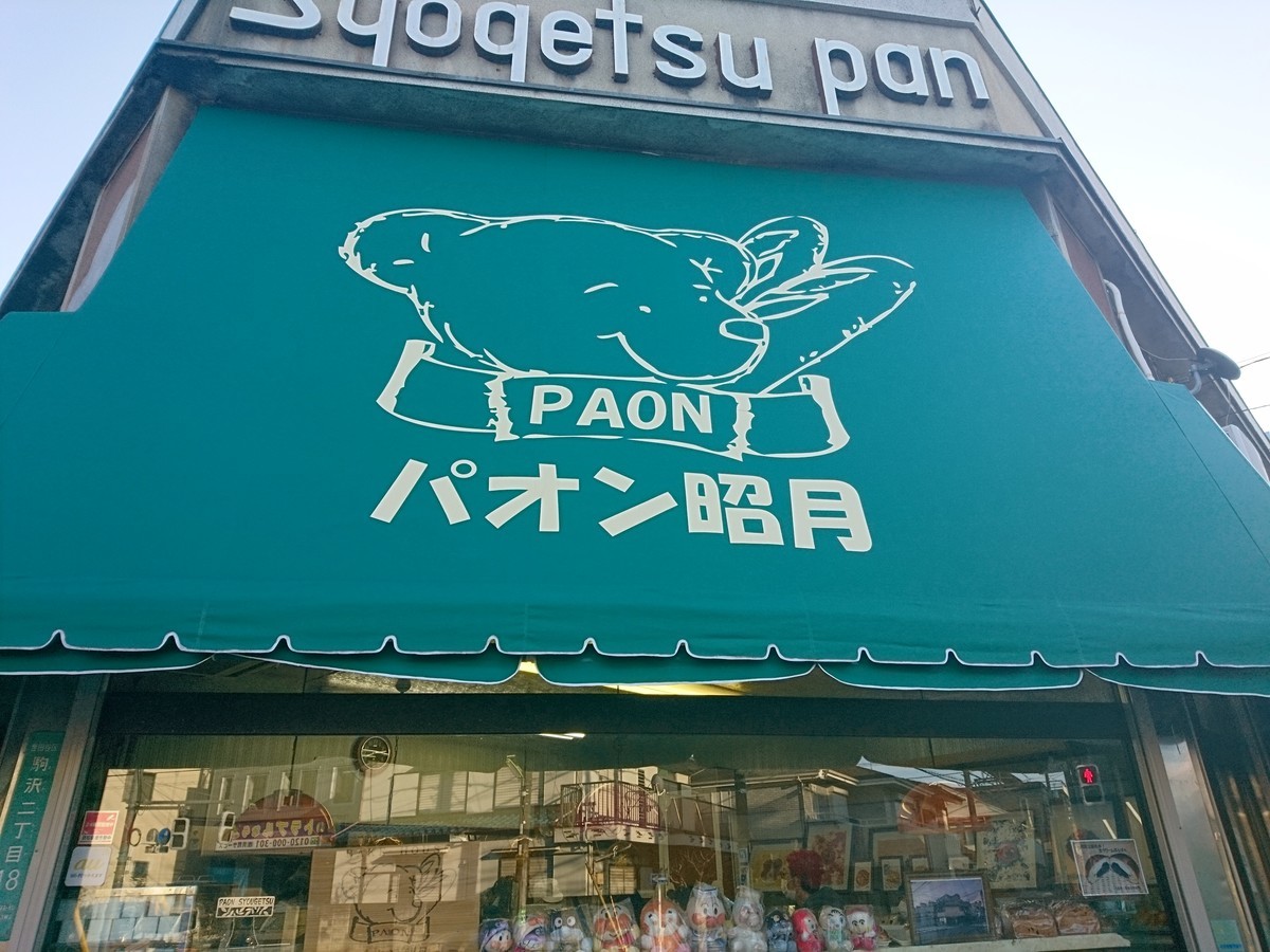 10月～5月のみ販売の生クリームあんパンは電話予約必須！』by キレートれもん : パオン昭月 - 駒沢大学 パン食べログ