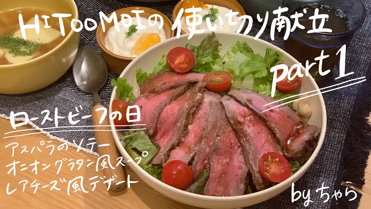 簡単ローストビーフ こく旨玉ねぎソース +3品の献立 - 管理栄養士監修のレシピ検索・献立作成：おいしい健康