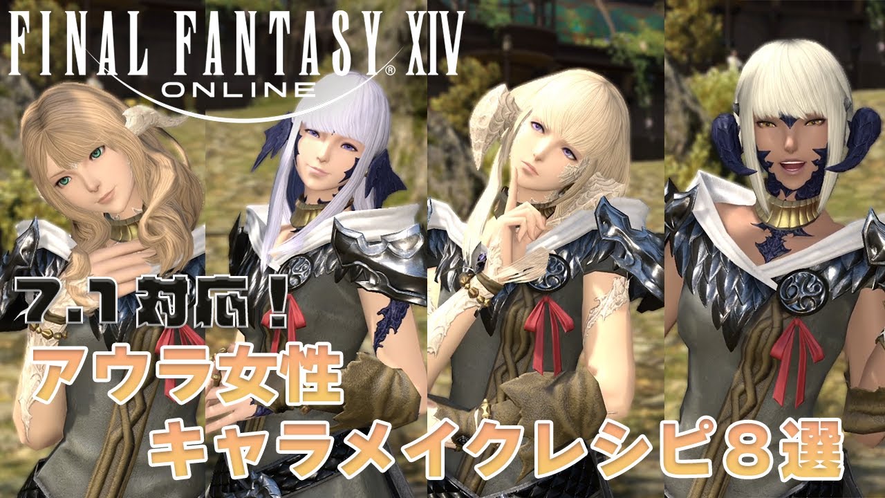 アウラ・ゼラ 銀髪＋後角＝蔑まれたい系美人 なキャラメイクレシピFF14:キャラメイク図鑑