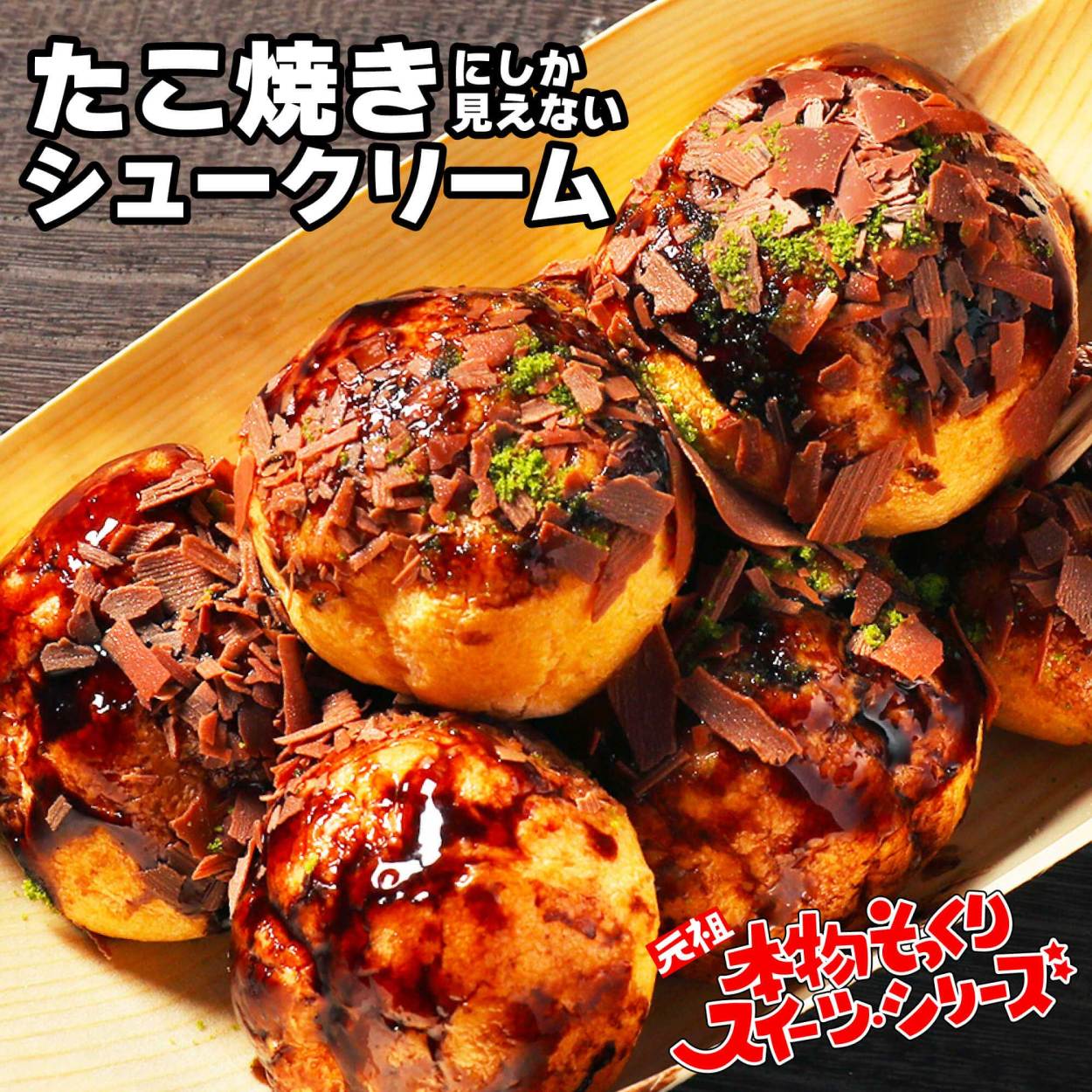 王道！ 定番そっくりスイーツセット たこ焼きシュー&チョコっと餃子&お好み焼きマロン