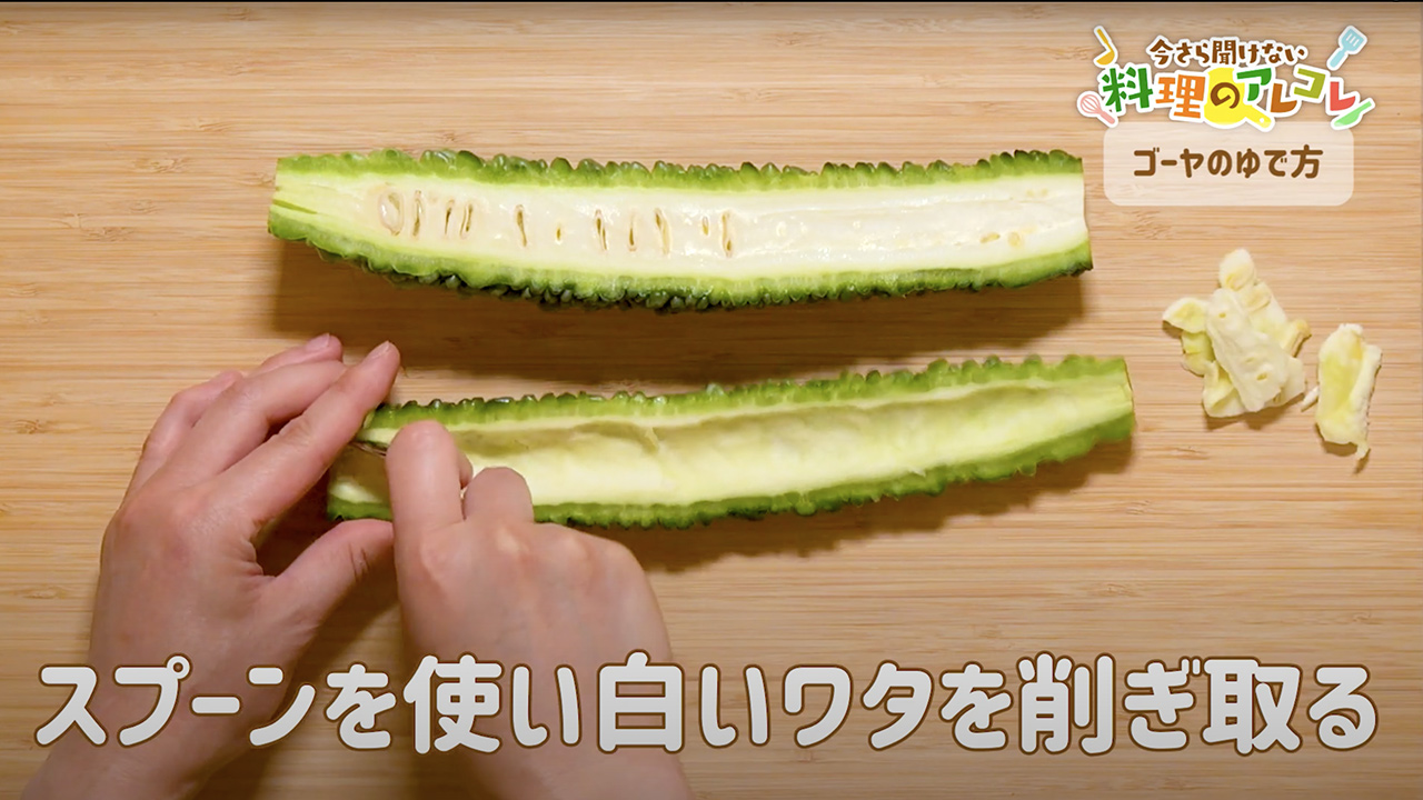 野菜ソムリエ執筆 ゴーヤの下ごしらえ方法。苦味の取り方を伝授