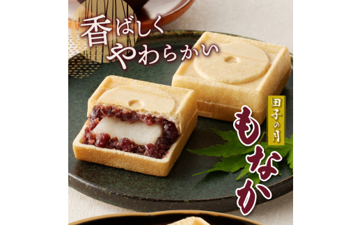田子の月もなかすべての商品御菓子庵 田子の月