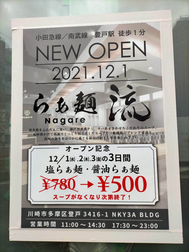 12 1新規オープン らぁ麺・流 Nagare │Noborito Blog