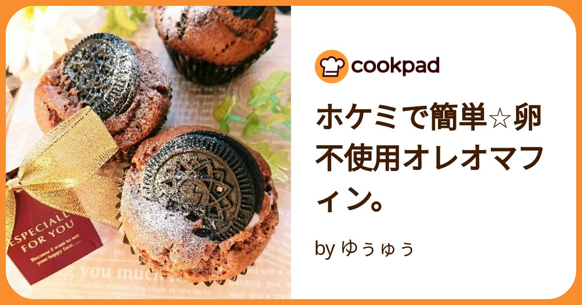 ホットケーキミックスで簡単！お店みたいな『オレオマフィン』の作り方 - てぬキッチン