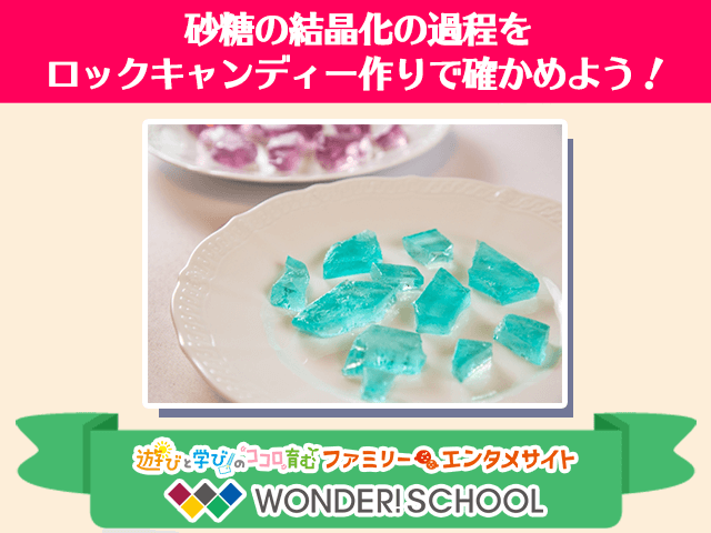 自由研究 砂糖の結晶♪ キラキラ☆シュガースティック