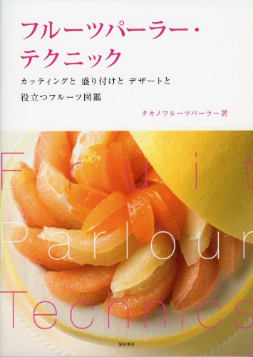 にっぽんの果実食旭屋出版