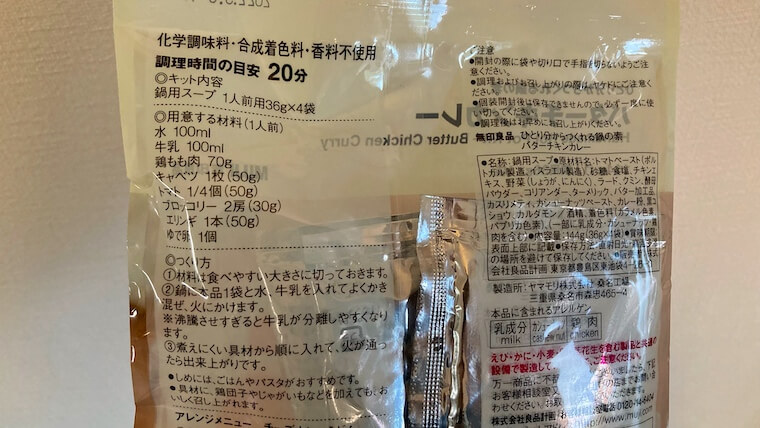 無印良品の1人前でも作れる「バターチキンカレー鍋 」を食べてみた。 : Aula Powered by ライブドアブログ