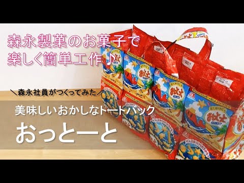 大人の工作☆作ってみましたお菓子リュック☆RINKASAスタッフぶろぐ