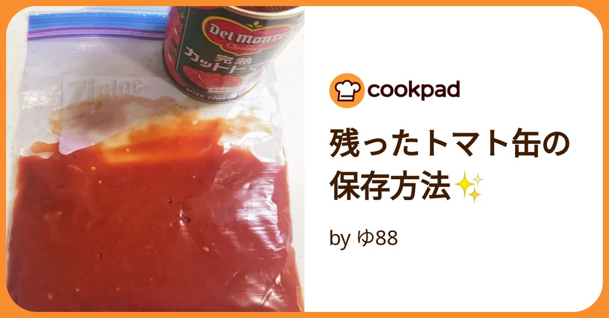 余ったトマト缶 レシピTikTok