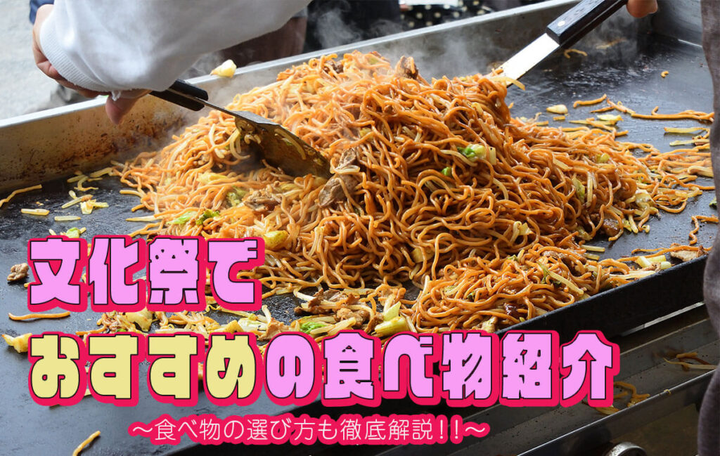 おいしい屋台の焼きそばの作り方はこれだ お祭りの準備の参考に - 祭り屋台の焼きそば手配は私に任せて