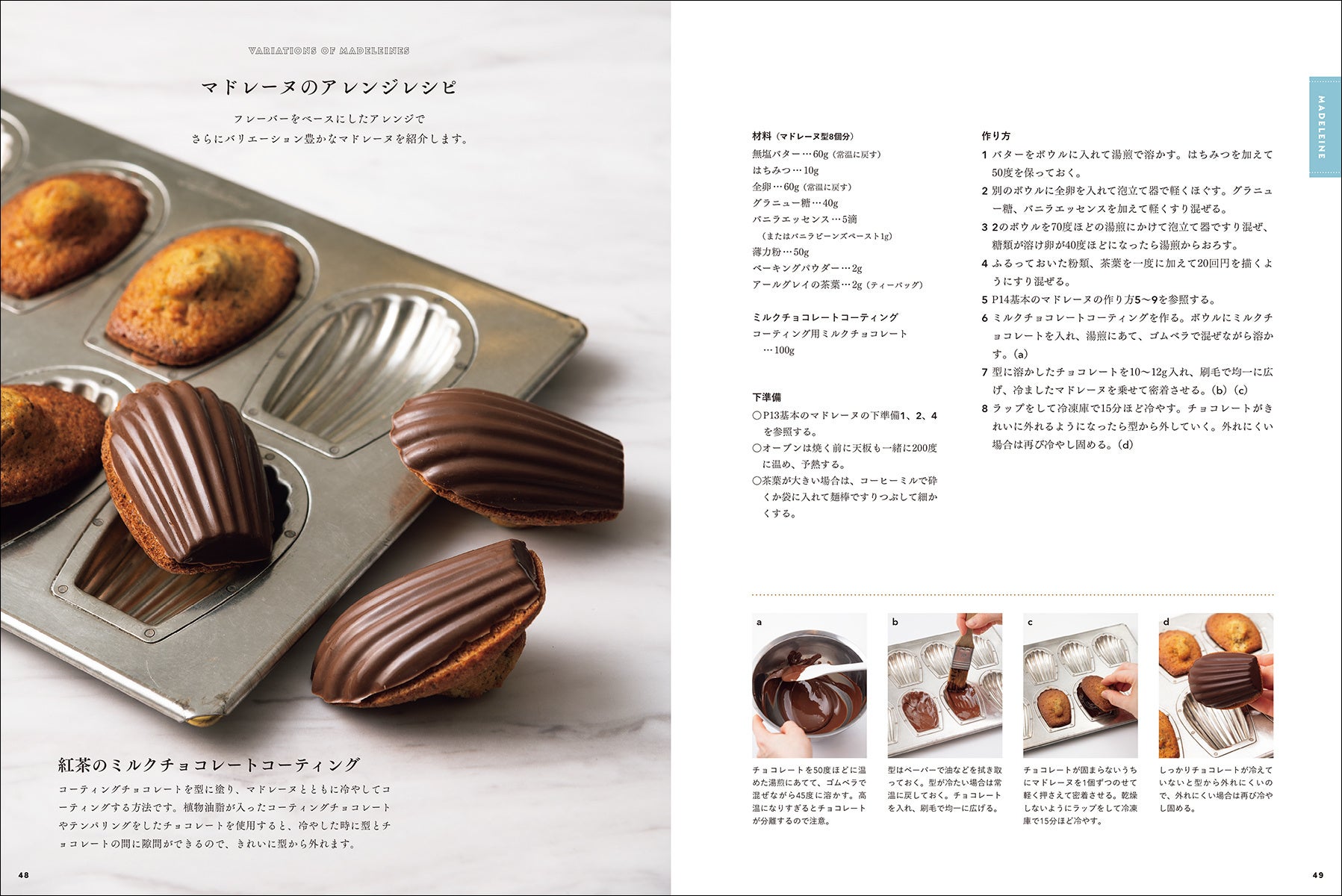 レシピ 紅茶が香る、マドレーヌ・アールグレイ。CUIRE 焼き菓子研究所