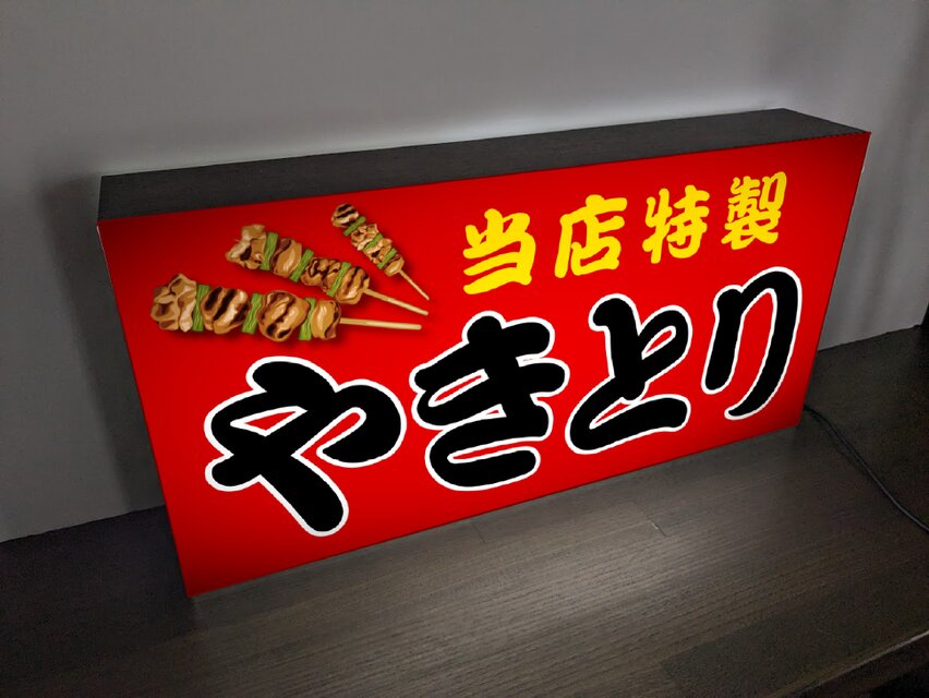 楽天市場 焼き鳥 看板 日用品雑貨・文房具・手芸 の通販