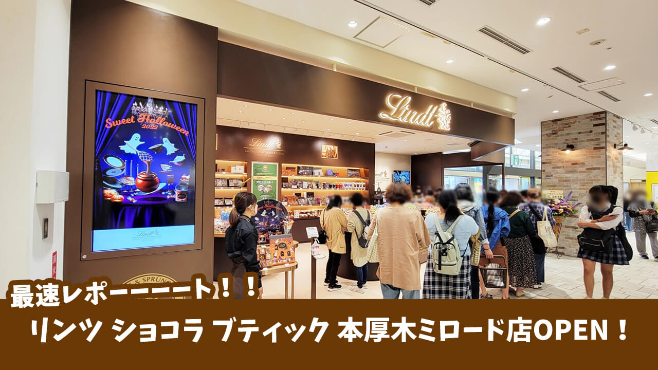 東北初！リンツのアウトレット店が仙台に1月2日オープン！ 初売りオープンで、リンツチョコレートの福袋も販売リンツ＆シュプルングリージャパン株式会社