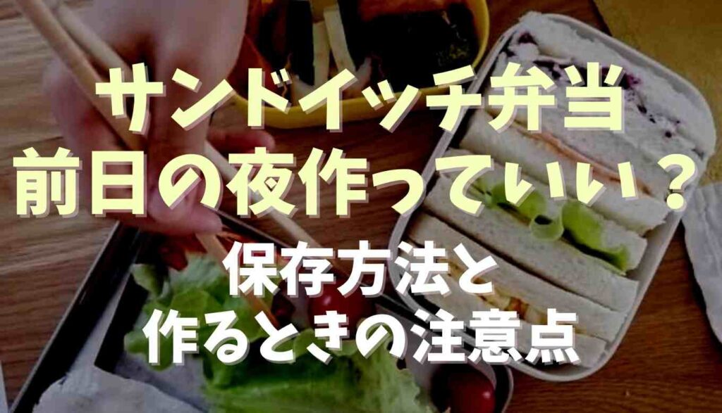 サンドイッチのお弁当を美味しく作るテクニック。プロ直伝の詰め方もほほえみごはん-冷凍で食を豊かに-ニチレイフーズ