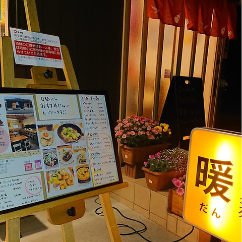 居酒屋暖だん - 下曽根 居酒屋食べログ