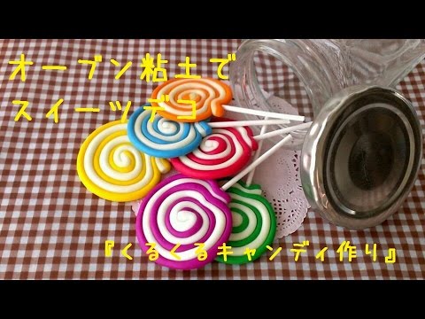ペロペロキャンディの作り方＊cochona＊ 粘土こねこね日記