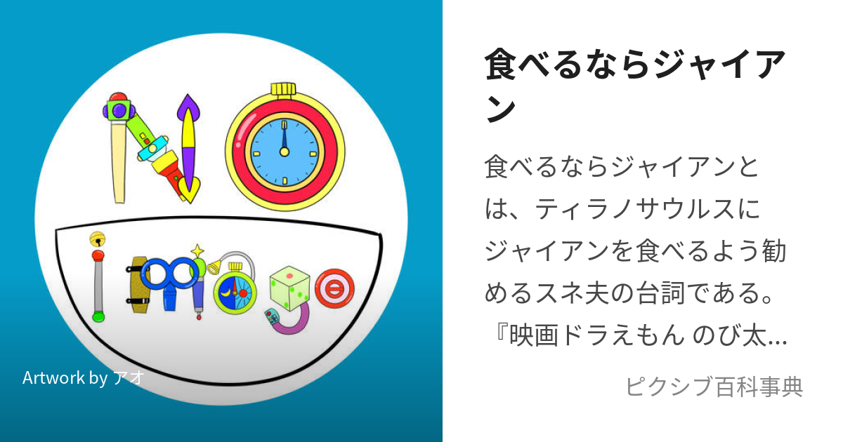 ジャイアンシチューじゃいあんしちゅー とは ピクシブ百科事典