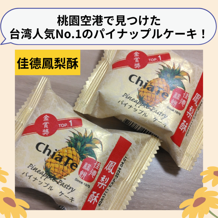台湾のパイナップルケーキ、結局どれを選べばいいの？タピオカ留学 台湾が丸わかり！