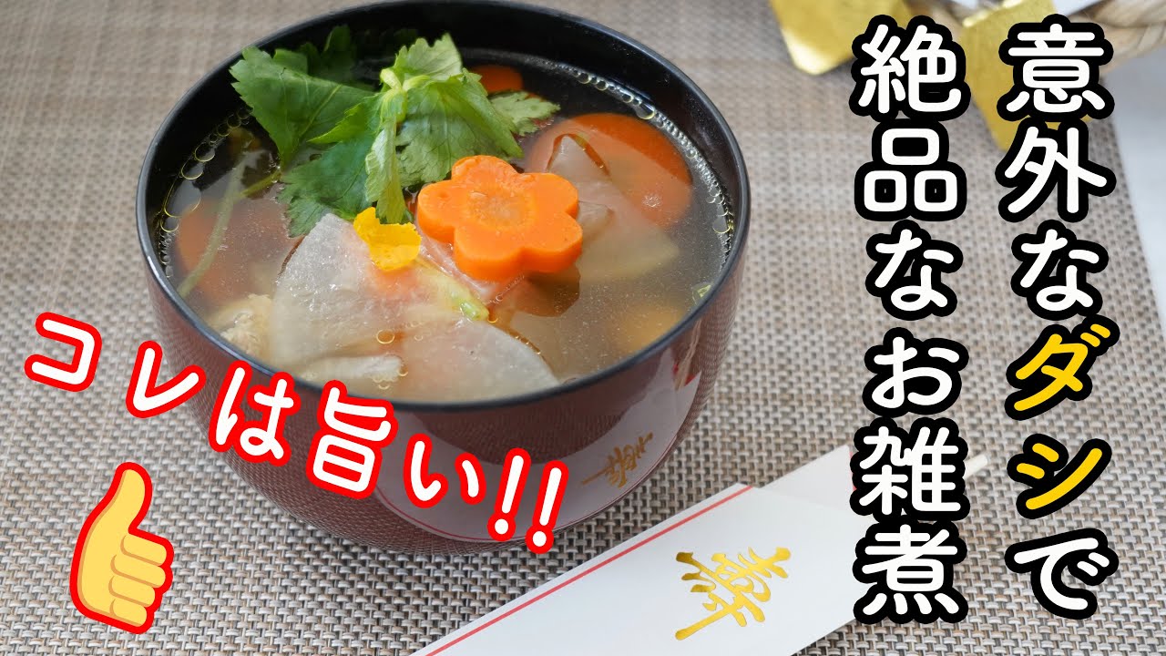 鶏と三つ葉のお雑煮☆お吸い物編2015